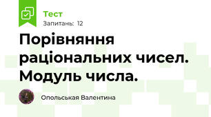 Порівняння раціональних чисел. Модуль числа.