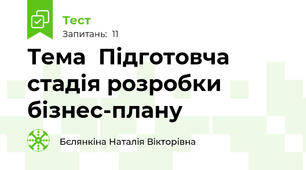 Тема  Підготовча стадія розробки бізнес-плану