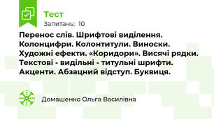 Перенос слів. Шрифтові виділення. Колонцифри. Колонтитули. Виноски. Художні ефекти. «Коридори». Висячі рядки. Текстові - видільні - титульні шрифти. Акценти. Абзацний відступ. Буквиця.