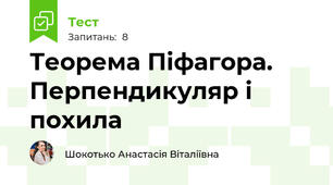 Теорема Піфагора. Перпендикуляр і похила