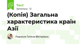 (Копія) Загальна характеристика країн Азії