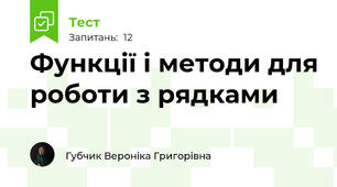 Функції і методи для роботи з рядками
