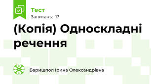 (Копія) Односкладні речення