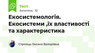 Екосистемологія. Екосистеми ,їх властивості та характеристика