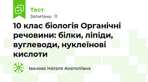 10 клас біологія Органічні речовини: білки, ліпіди, вуглеводи, нуклеїнові кислоти
