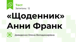 «Щоденник» Анни Франк