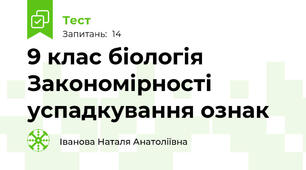 9 клас біологія Закономірності успадкування ознак