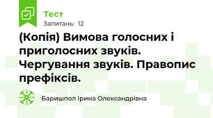 (Копія) Вимова голосних і приголосних звуків. Чергування звуків. Правопис префіксів.