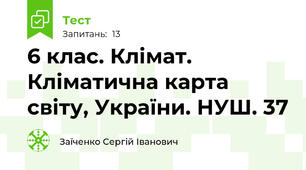 6 клас. Клімат. Кліматична карта світу, України. НУШ. 37