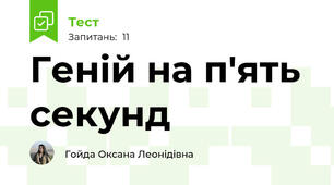 Геній на п'ять секунд