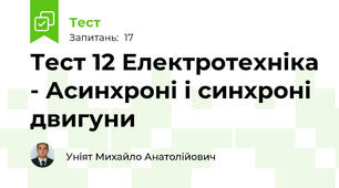 Тест 12 Електротехніка - Асинхроні і синхроні двигуни 
