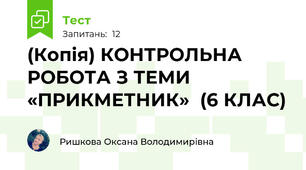 (Копія) КОНТРОЛЬНА РОБОТА З ТЕМИ «ПРИКМЕТНИК»  (6 КЛАС)
