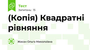 (Копія) Квадратні рівняння
