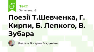 Поезії Т.Шевченка, Г. Кирпи, Б. Лепкого, В. Зубара