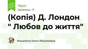 (Копія) Д. Лондон " Любов до життя"