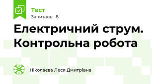 Електричний струм. Контрольна робота