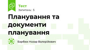 Планування та документи планування
