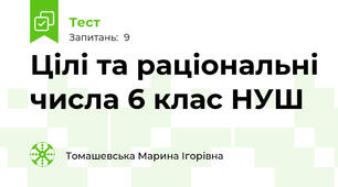 Цілі та раціональні числа 6 клас НУШ