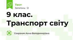 9 клас. Транспорт світу