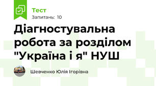 Діагностувальна робота за розділом "Україна і я" НУШ