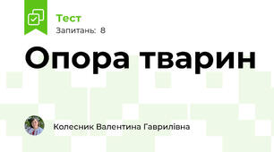 Опора тварин