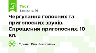 Чергування голосних та приголосних звуків. Спрощення приголосних. 10 кл.