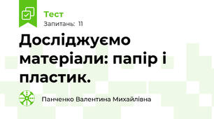 Досліджуємо матеріали: папір і  пластик.