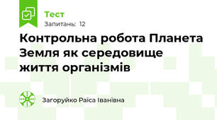 Контрольна робота Планета Земля як середовище життя організмів