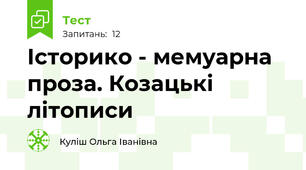 Історико - мемуарна проза. Козацькі літописи