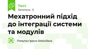 Мехатронний підхід до інтеграції системи та модулів