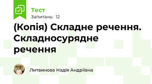 (Копія) Складне речення. Складносурядне речення