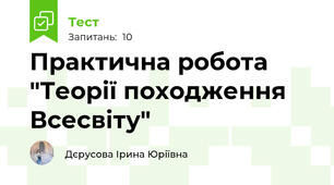 Практична робота "Теорії походження Всесвіту"