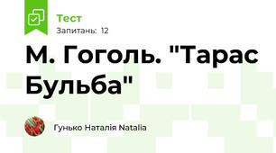 М. Гоголь. "Тарас Бульба"
