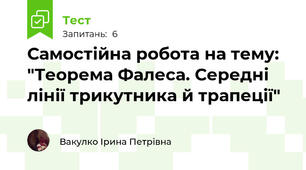 Самостійна робота на тему: "Теорема Фалеса. Середні лінії трикутника й трапеції"