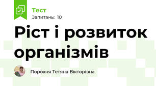  Ріст і розвиток організмів 