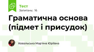 Граматична основа (підмет і присудок)