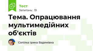 Тема. Опрацювання мультимедійних об'єктів