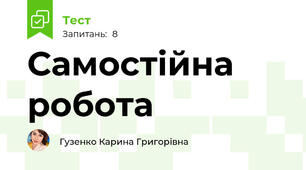 Самостійна робота 