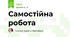 Самостійна робота 