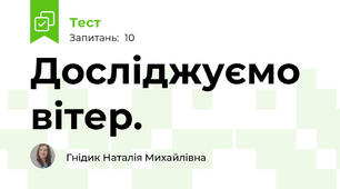 Досліджуємо вітер.