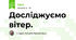 Досліджуємо вітер.