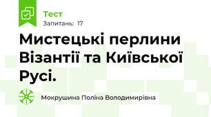 Мистецькі перлини Візантії та Київської Русі.