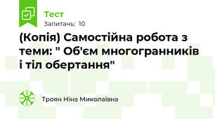 (Копія) Самостійна робота з теми: " Об'єм многогранників і тіл обертання"