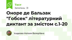 Оноре де Бальзак "Гобсек" літературний диктант за змістом с.1-20