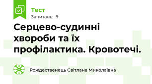  Серцево-судинні хвороби та їх профілактика. Кровотечі.