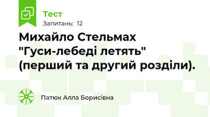 Михайло Стельмах "Гуси-лебеді летять" (перший та другий розділи).