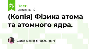 (Копія) Фізика атома та атомного ядра.