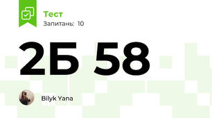 2Б 58