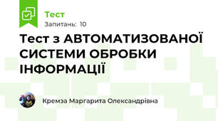 Тест з АВТОМАТИЗОВАНОЇ СИСТЕМИ ОБРОБКИ ІНФОРМАЦІЇ