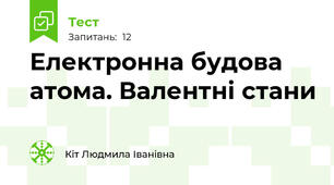 Електронна будова атома. Валентні стани